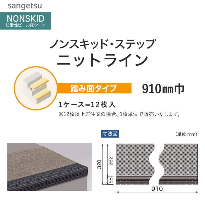 サンゲツ ノンスキッド・ステップ 踏み面タイプ ニットライン 910mm巾