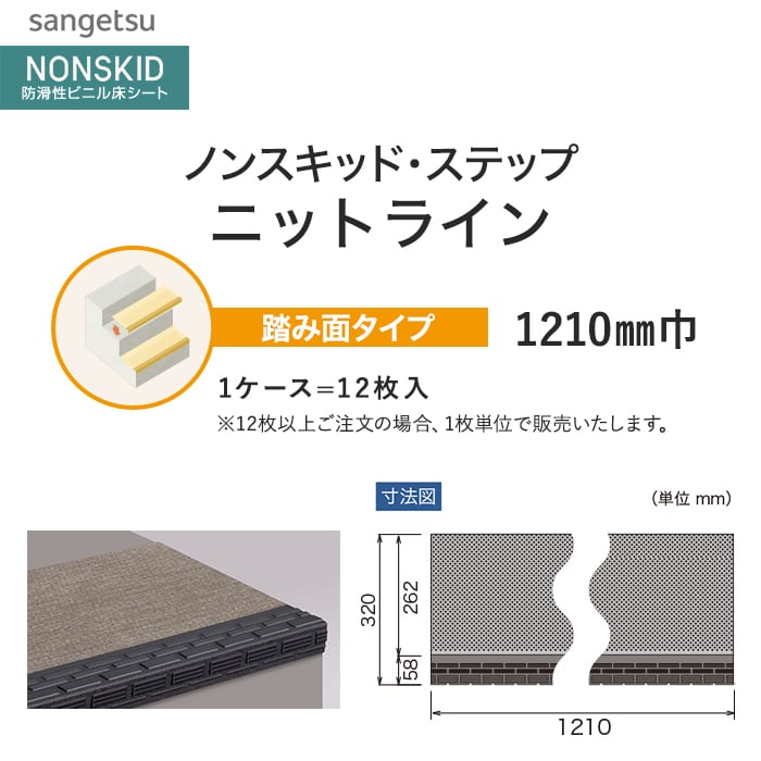サンゲツ ノンスキッド・ステップ 踏み面タイプ ニットライン 1210mm巾