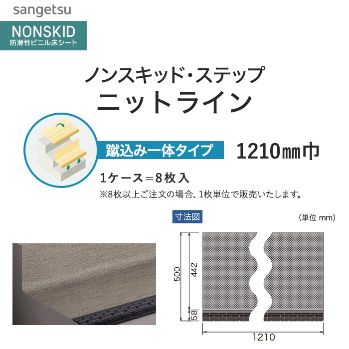 サンゲツ ノンスキッド・ステップ 蹴込み一体タイプ ニットライン 1210mm巾