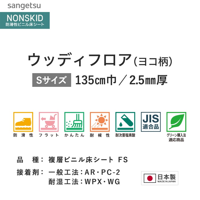 サンゲツ ノンスリップシート お掃除簡単ノンスキッド ウッディフロア ヨコ柄 135cm巾