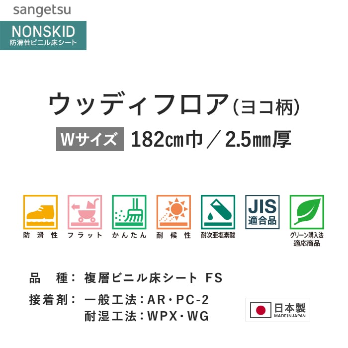 サンゲツ ノンスリップシート お掃除簡単ノンスキッド ウッディフロア ヨコ柄 182cm巾