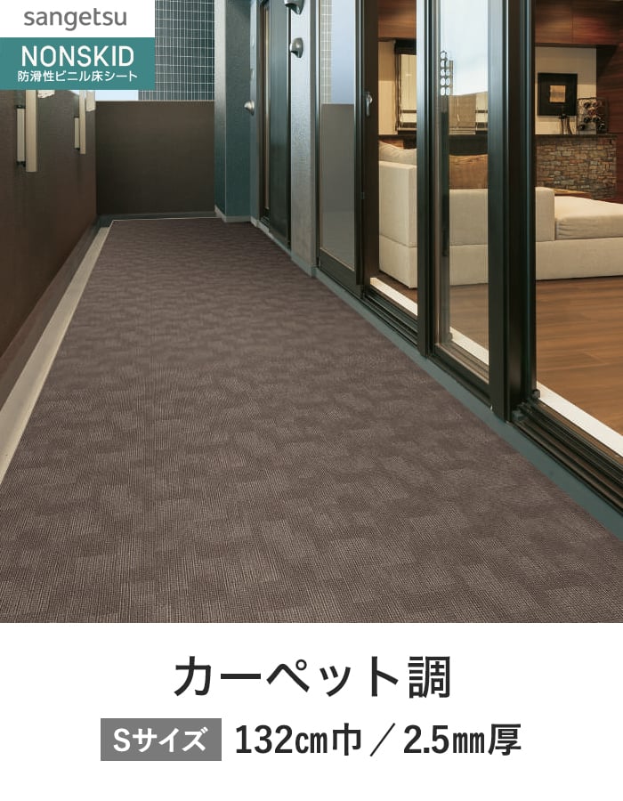 サンゲツ ノンスリップシート ノンスキッド PX カーペット調 135cm巾