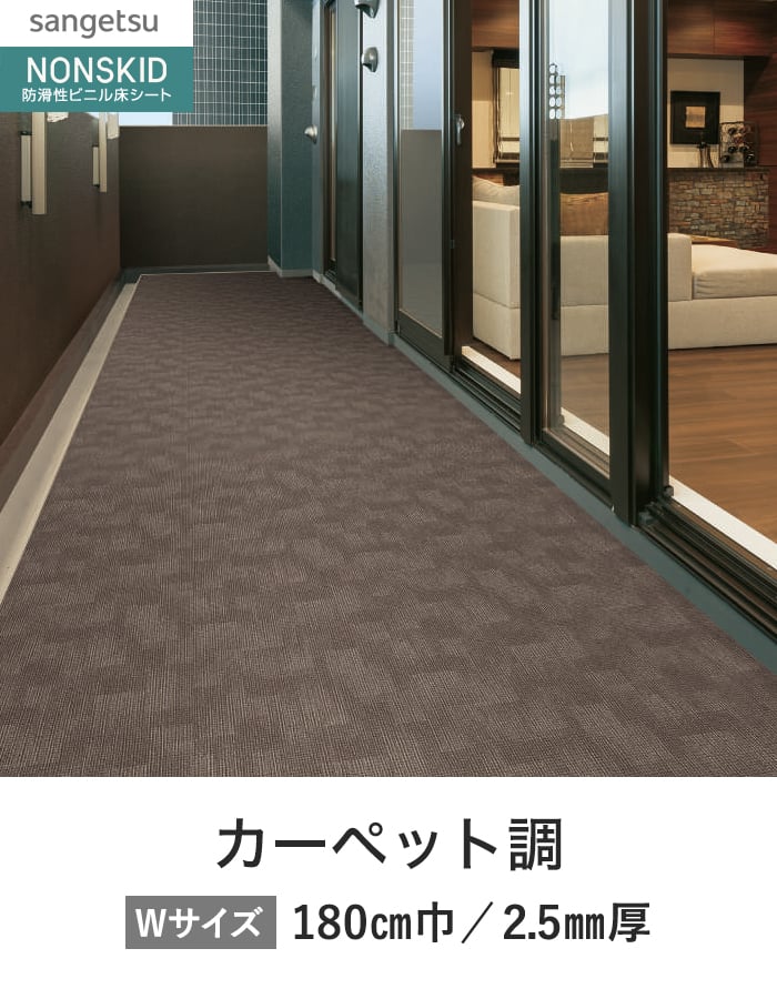 サンゲツ ノンスリップシート ノンスキッド PX カーペット調 180cm巾