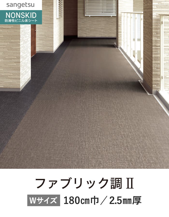 サンゲツ ノンスリップシート お掃除簡単ノンスキッド ファブリック調II 180cm巾