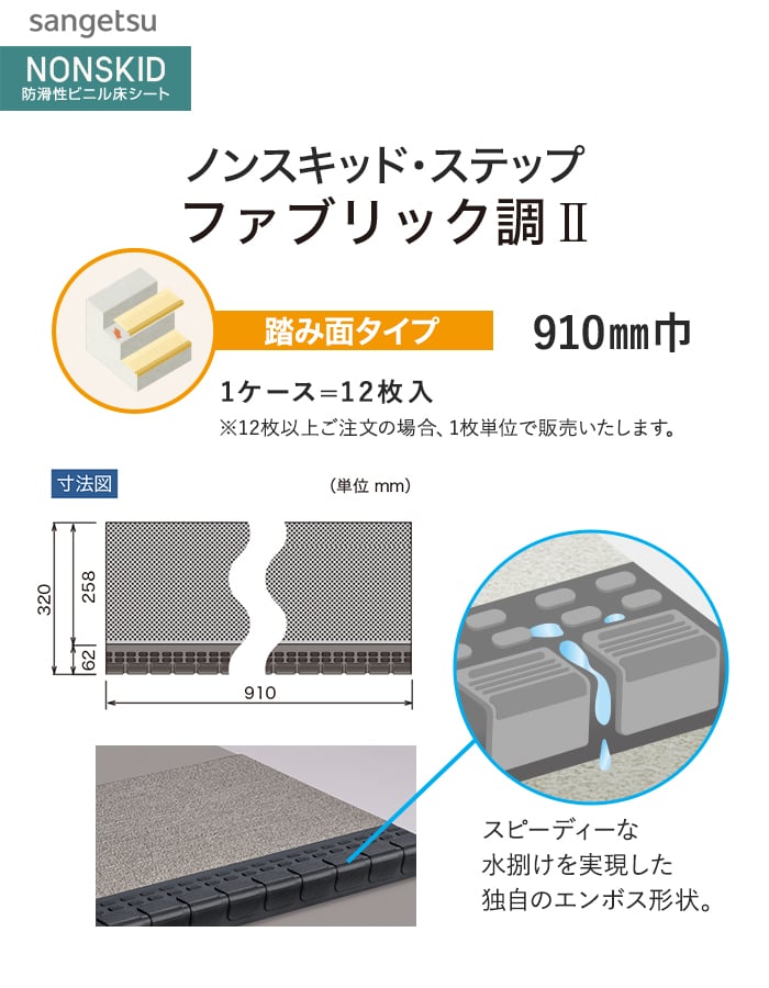サンゲツ ノンスキッド・ステップ 踏み面タイプ ファブリック調II 910mm巾