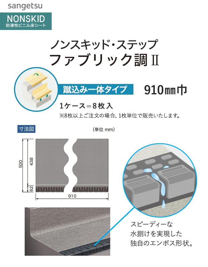 サンゲツ ノンスキッド・ステップ 蹴込み一体タイプ ファブリック調II 910mm巾