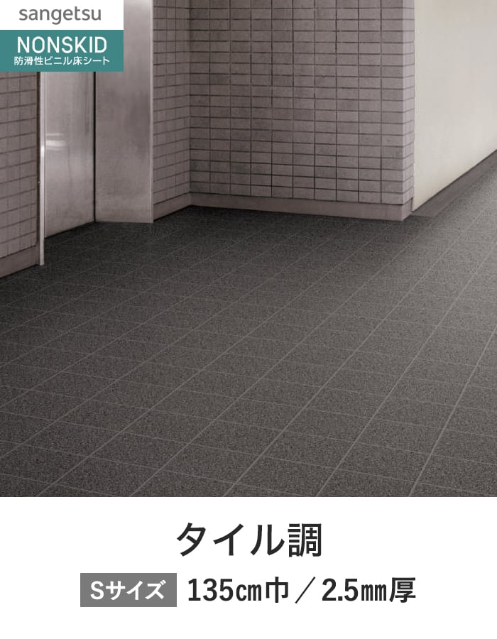サンゲツ ノンスリップシート ノンスキッド PXエクストラ タイル調 135cm巾