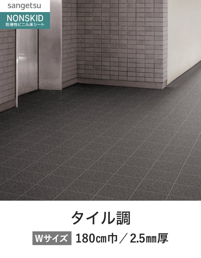 サンゲツ ノンスリップシート ノンスキッド PXエクストラ タイル調 180cm巾