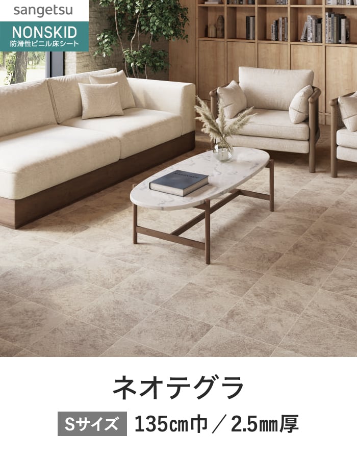 サンゲツ ノンスリップシート ノンスキッド PXエクストラ ネオテグラ 135cm巾