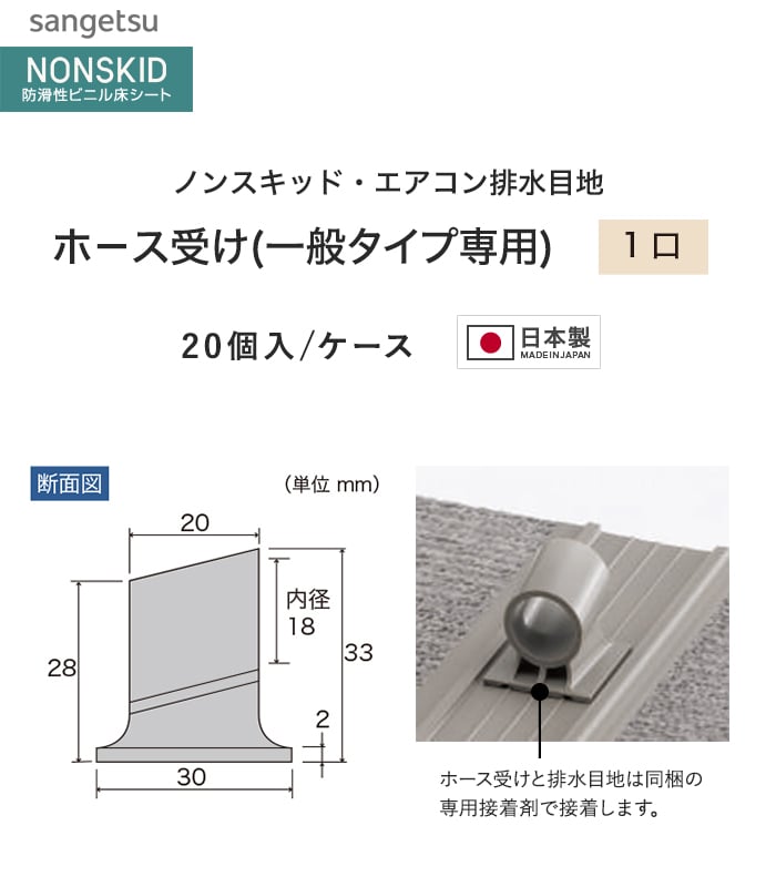 サンゲツ ノンスキッド エアコン排水ホース受け 一般タイプ 1口 20個入り