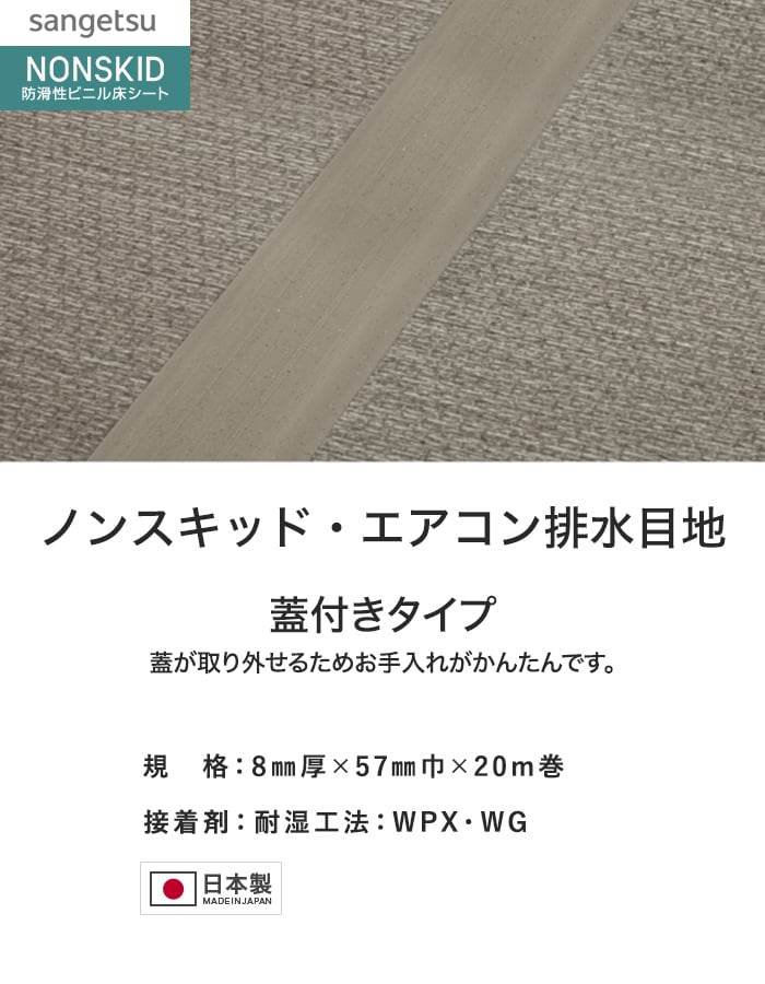サンゲツ ノンスキッド エアコン排水目地 蓋付きタイプ 20m巻