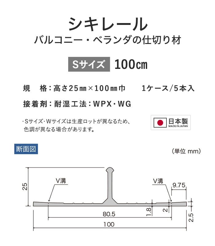 サンゲツ ノンスキッド バルコニー・ベランダの仕切り材 シキレール 長さ100cm 5本入