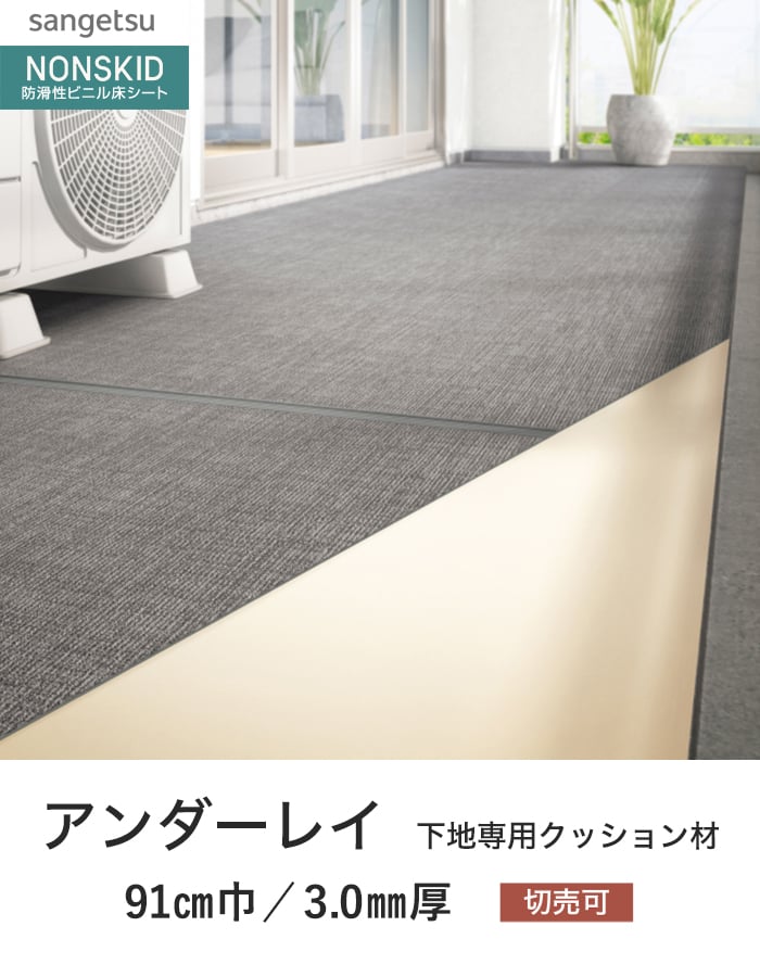 サンゲツ ノンスキッド 下地専用クッション材 アンダーレイ 3.0mm厚 91cm巾