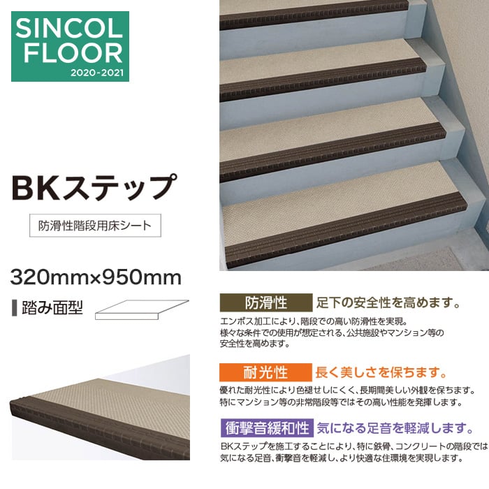 シンコール 防滑性階段用床シート Bkステップ 踏み面型 950mm Resta