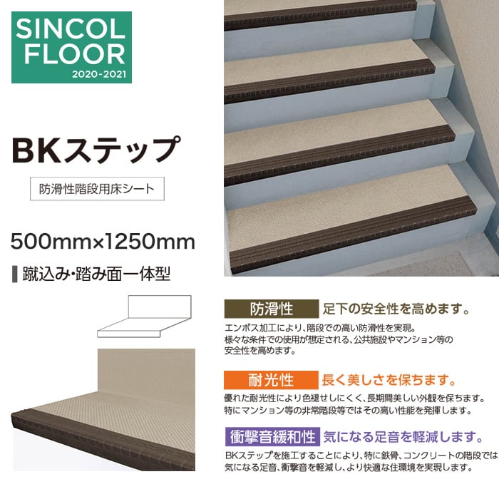 シンコール 防滑性階段用床シート Bkステップ 蹴込み 踏み面一体型 1250mm Resta
