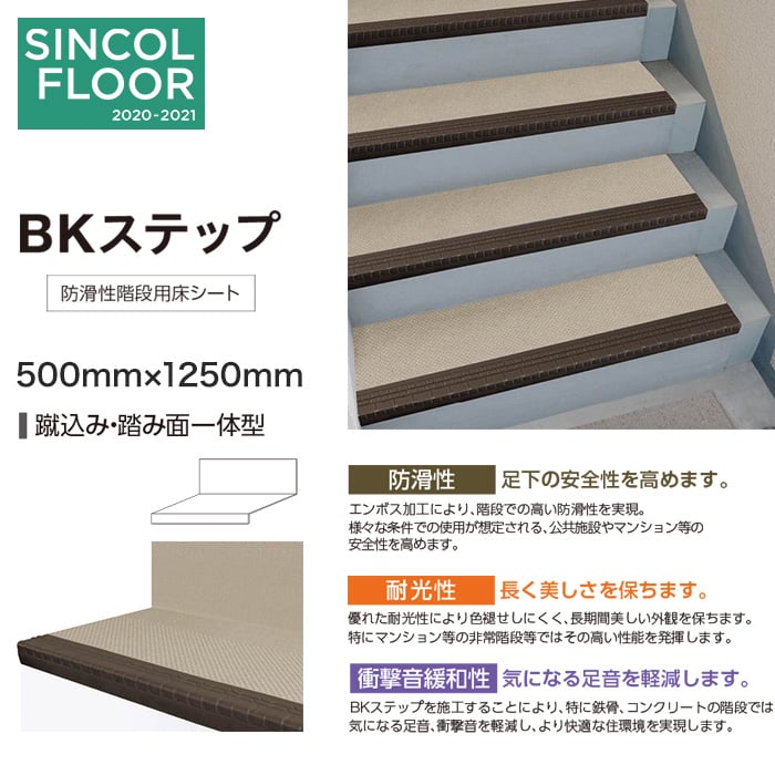 シンコール 防滑性階段用床シート Bkステップ 蹴込み 踏み面一体型 1250mm Resta シンコール 防滑性階段用床シート Bkステップ 蹴込み 踏み面一体型 1250mm Resta