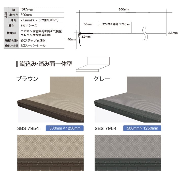 シンコール 防滑性階段用床シート Bkステップ 蹴込み 踏み面一体型 1250mm Resta