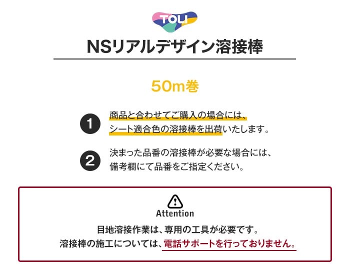 東リ NSリアルデザイン 溶接棒 50m巻