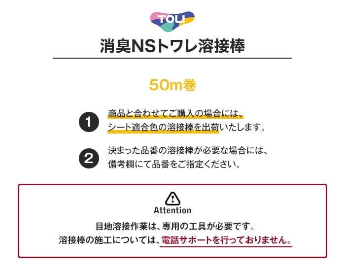 東リ 消臭NSトワレNW 溶接棒 50m巻