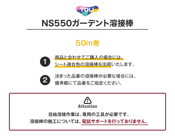 東リ NS550ガーデント 溶接棒 50m巻
