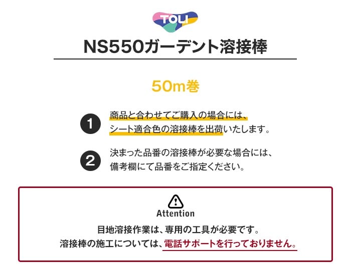 東リ NS550ガーデント 溶接棒 50m巻