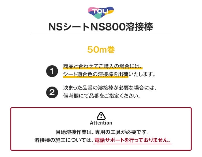 東リ NSシート NS800溶接棒 50m巻