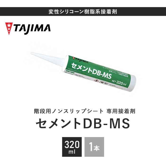 タジマ 階段用ノンスリップシート 専用接着剤 セメントDB-MS 320ml