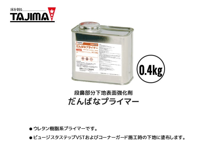 タジマ ウレタン溶剤系プライマー 段鼻プライマー 0.4kg