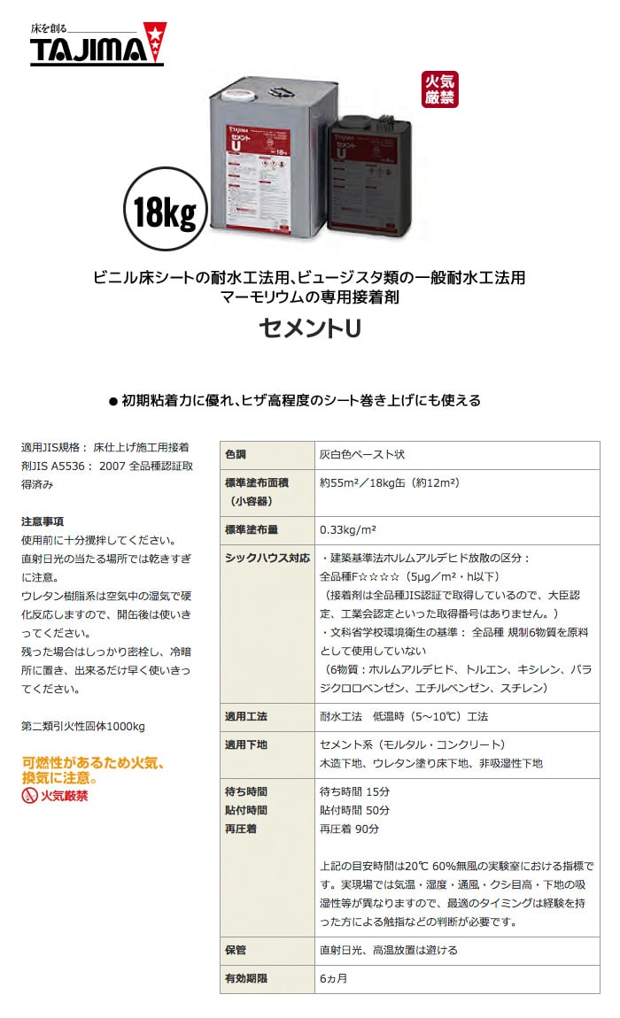 タジマ ビニル床タイル用 一液性反応効果型接着剤 ウレタン樹脂系溶剤型 セメントU 18kg