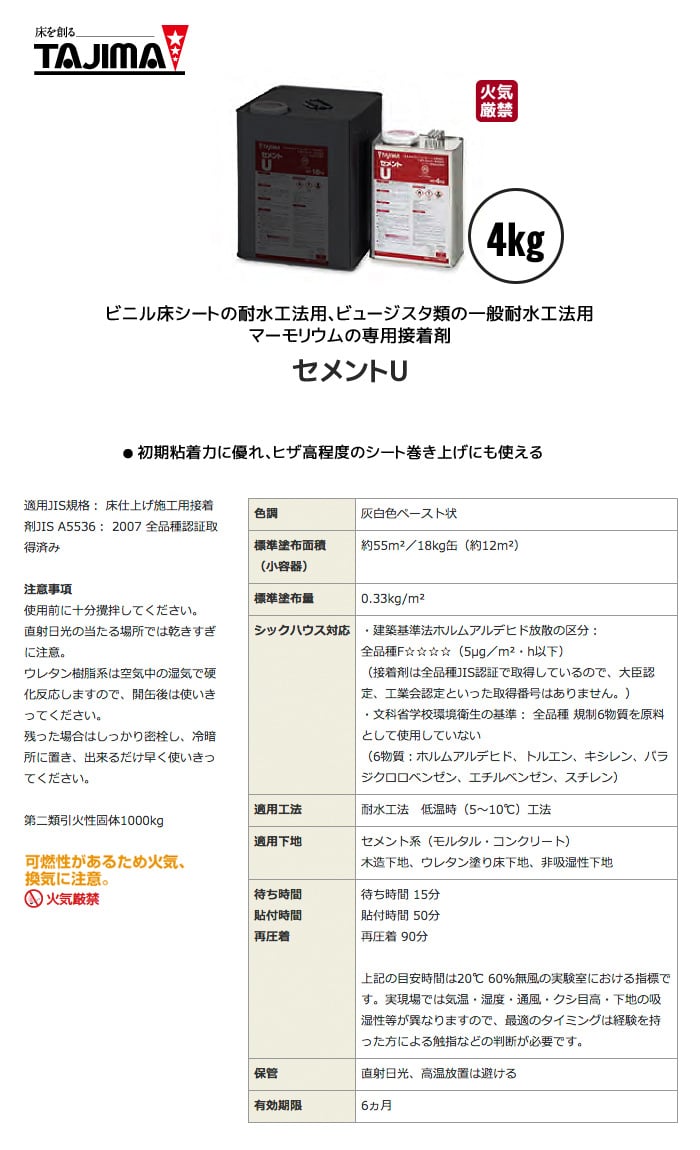 タジマ ビニル床タイル用 一液性反応効果型接着剤 ウレタン樹脂系溶剤型 セメントU 4kg