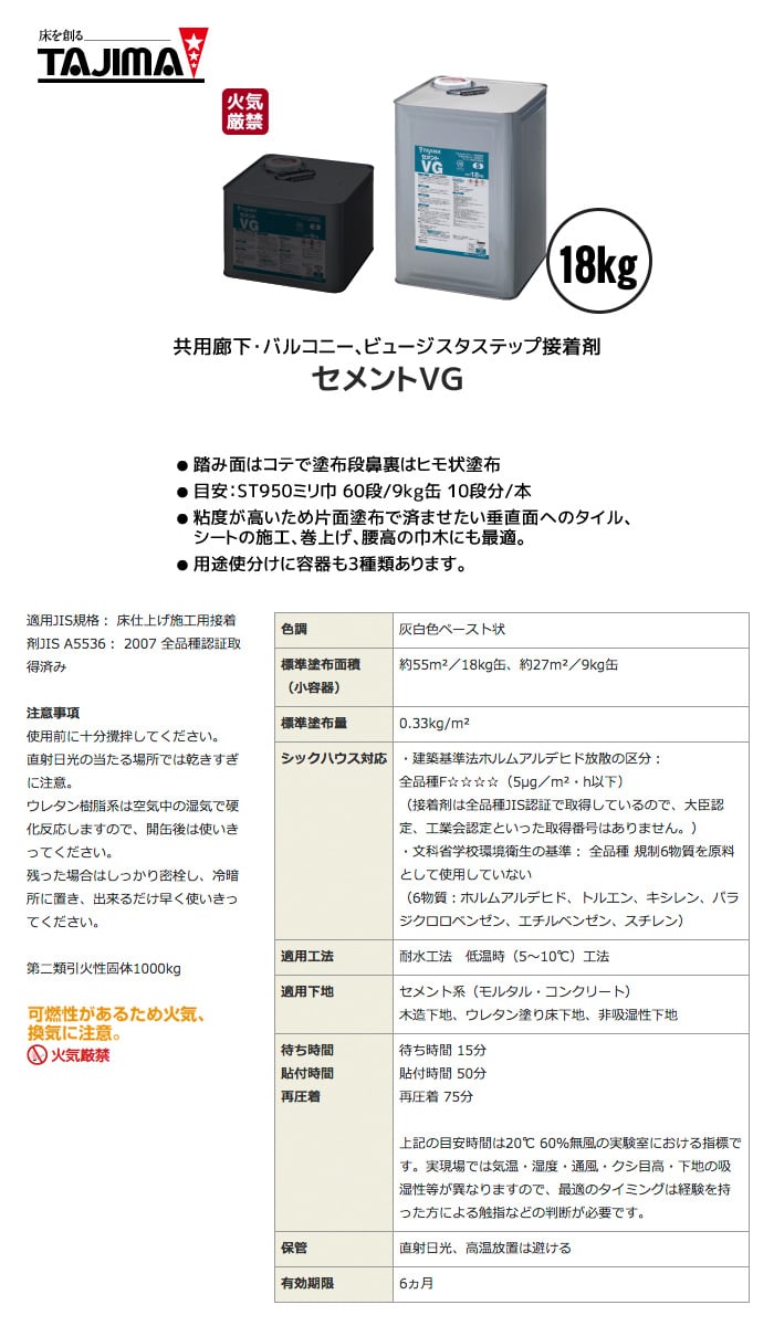 タジマ 1液性一般耐水工法用接着剤 ウレタン樹脂系溶剤形 セメントVG 18kg