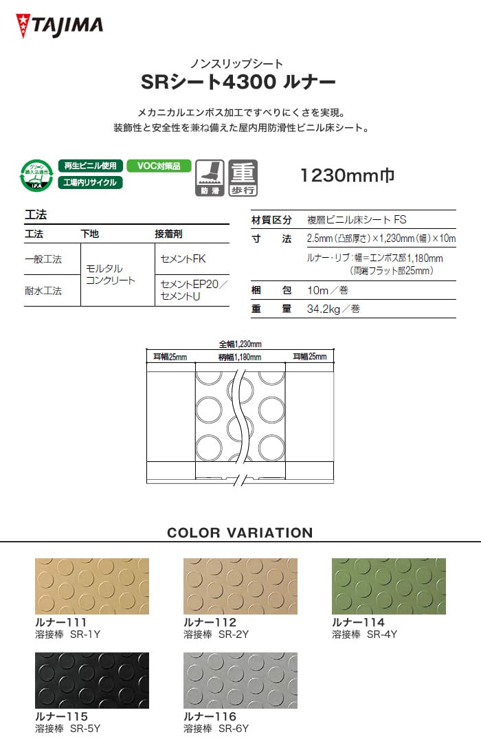 タジマ ノンスリップシート SRシート4300 ルナー 1230mm巾