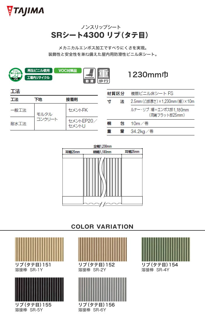 タジマ ノンスリップシート SRシート4300 リブ（タテ目） 1230mm巾