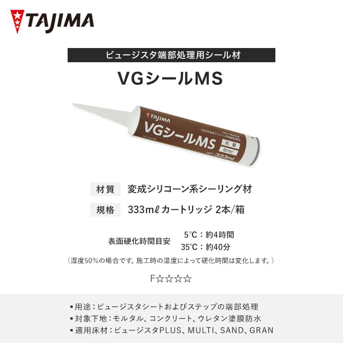 タジマ ビュージスタ端部処理用シール材 VGシールMS 333ml×2本/箱 ボンド・接着剤の通販 DIYショップRESTA