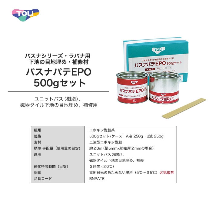 東リ バスナシリーズ・ラバナ用 下地の目地埋め・補修材 バスナパテEPO 500gセット(A液＋B液) 下地処理材・補修材の通販  DIYショップRESTA