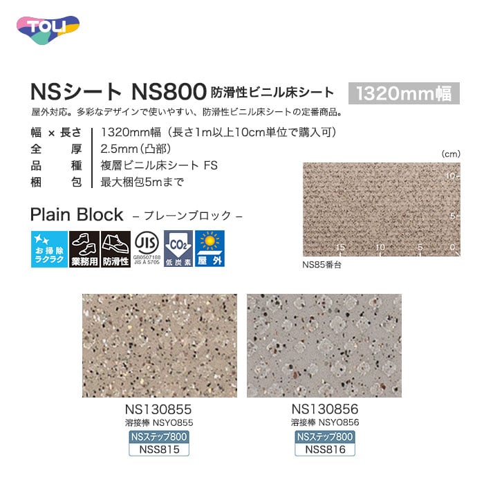 東リ 屋外対応 防滑性ビニル床シート NSシート NS800 プレーンブロック 1320mm幅 | ノンスリップシートの通販 |  DIYショップRESTA