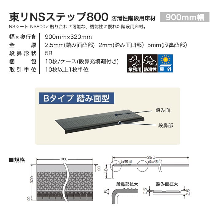 東リ 屋外対応 防滑性階段用床材 NSステップ800 Bタイプ 踏み面型 