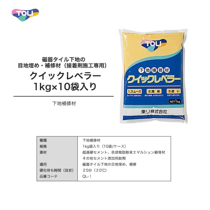 東リ 磁器タイル下地の目地埋め・補修材（接着剤施工専用） クイックレベラー 1kg×10袋入り 下地処理材・補修材の通販  DIYショップRESTA