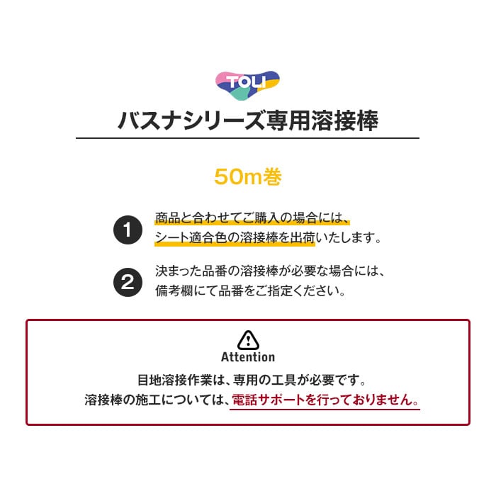 東リ 浴室用床シート バスナシリーズ専用 溶接棒 50m巻 ボンド・接着剤の通販 DIYショップRESTA