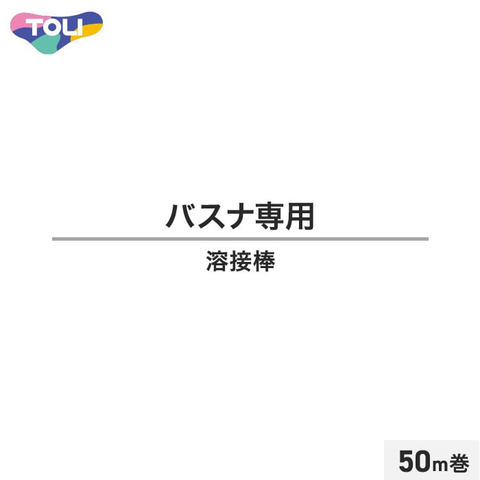 東リ 浴室用床シート バスナシリーズ専用 溶接棒 50m巻