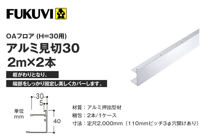 フクビ OAフロア アルミ見切30(H=30用)2m×2本