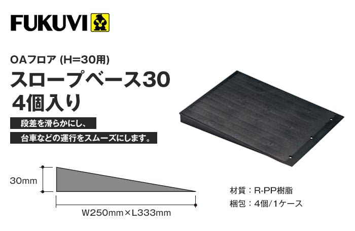フクビ OAフロア スロープベース30(H=30用)4個入り W250mm × L333mm × H30mm | DIYショップRESTA
