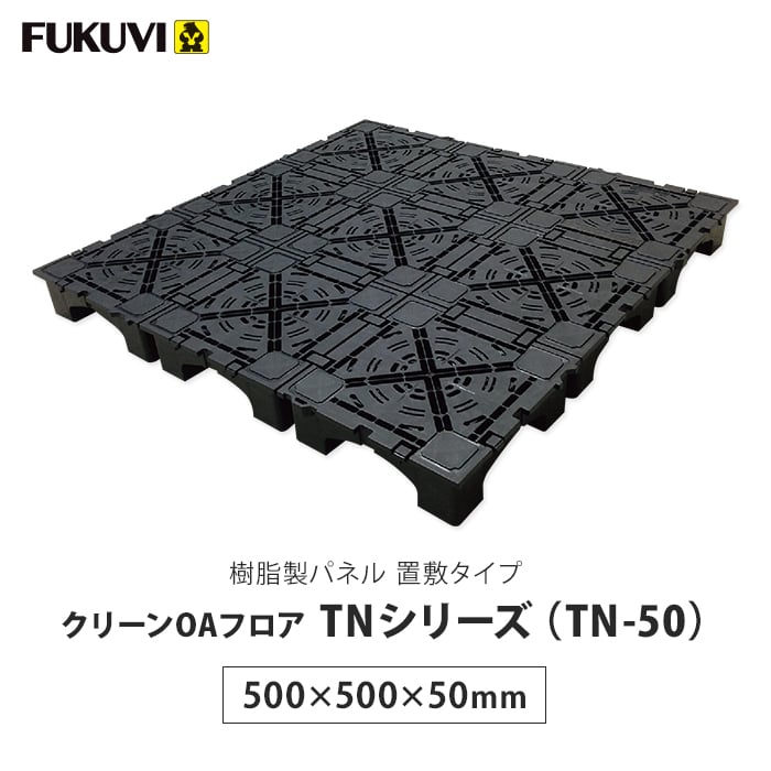 フクビ OAフロア TN-50パネル 置敷タイプ 4枚入（1平米）500×500×H50mm DIYショップRESTA