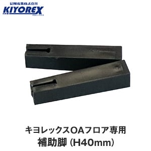 OAフロア キヨレックス用 補助脚 1セット（10個入り） H：40mm