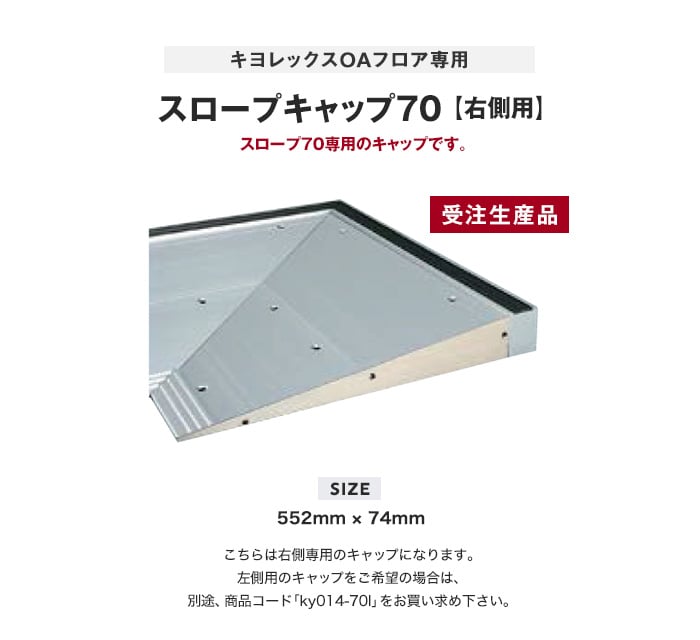 Oaフロア キヨレックス用 スロープキャップ70 右側用 Resta
