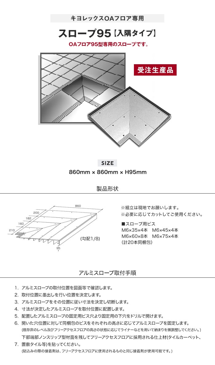 Oaフロア キヨレックス用 スロープ95 入隅タイプ Resta