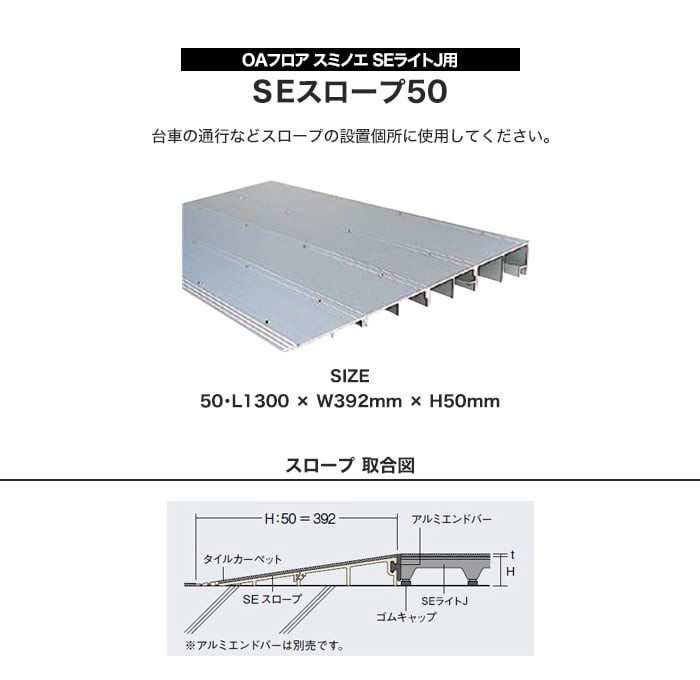 OAフロア スミノエ SEライトJ用 SEスロープ50