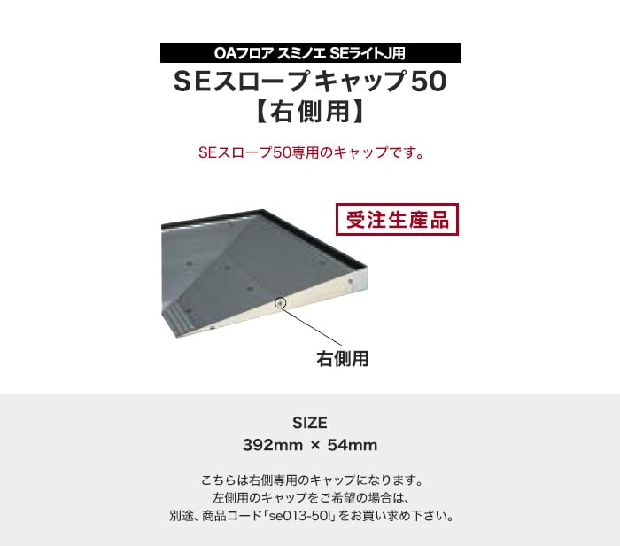 OAフロア スミノエ SEライトJ用 SEスロープキャップ50（右側用）