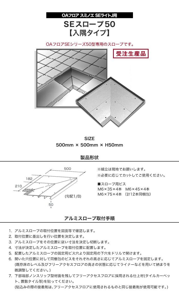 OAフロア スミノエ SEライトJ用 SEスロープ50 (入隅タイプ)