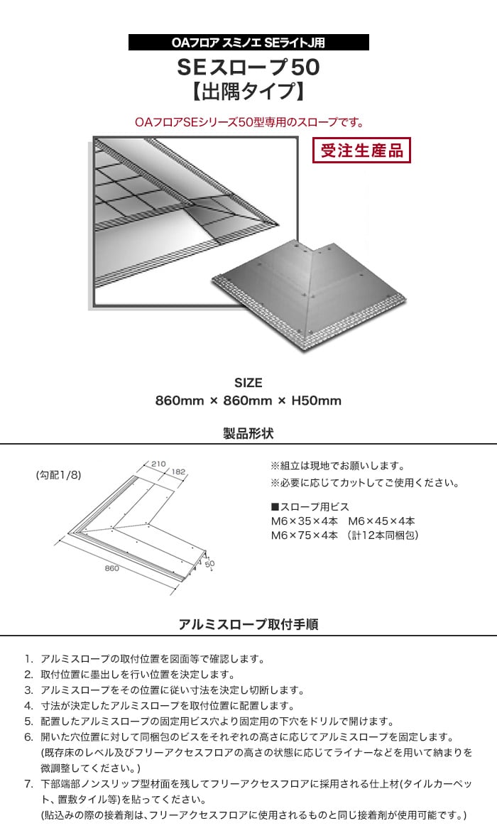 OAフロア スミノエ SEライトJ用 SEスロープ50 (出隅タイプ)